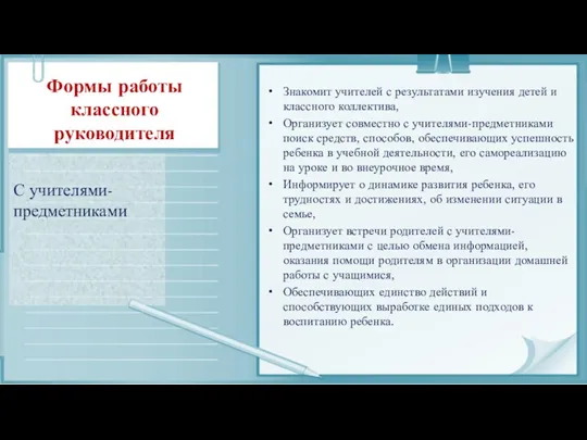 Формы работы классного руководителя С учителями-предметниками Знакомит учителей с результатами