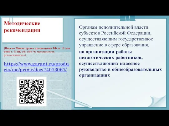 Методические рекомендации (Письмо Министерства просвещения РФ от 12 мая 2020