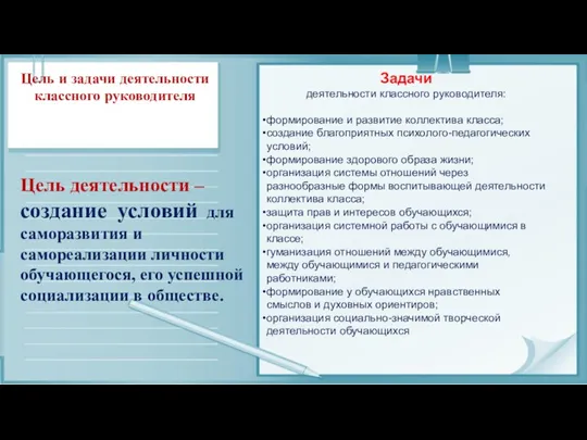 Задачи деятельности классного руководителя: формирование и развитие коллектива класса; создание