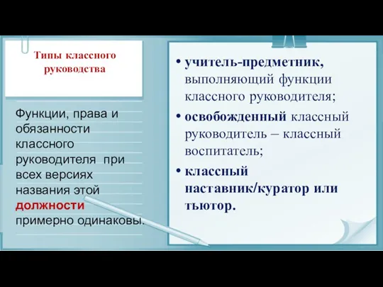 Типы классного руководства учитель-предметник, выполняющий функции классного руководителя; освобожденный классный