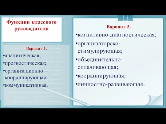 Функции классного руководителя Вариант 1. аналитическая; прогностическая; организационно – координирующая;