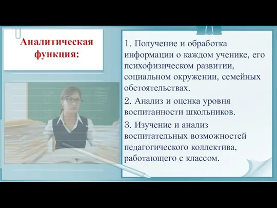 Аналитическая функция: 1. Получение и обработка информации о каждом ученике,