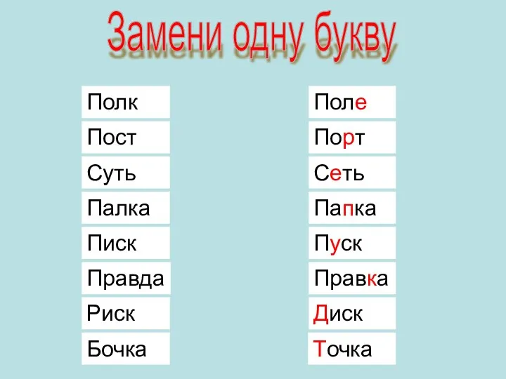 Замени одну букву Поле Порт Сеть Папка Пуск Правка Диск