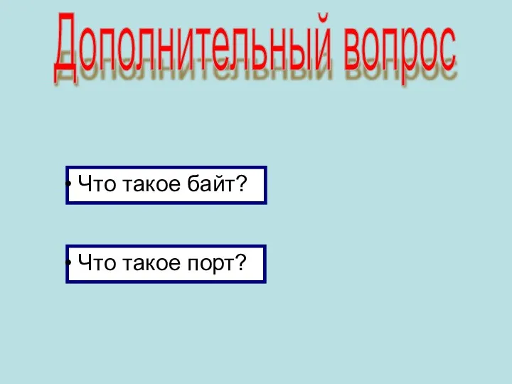 Дополнительный вопрос Что такое байт? Что такое порт?