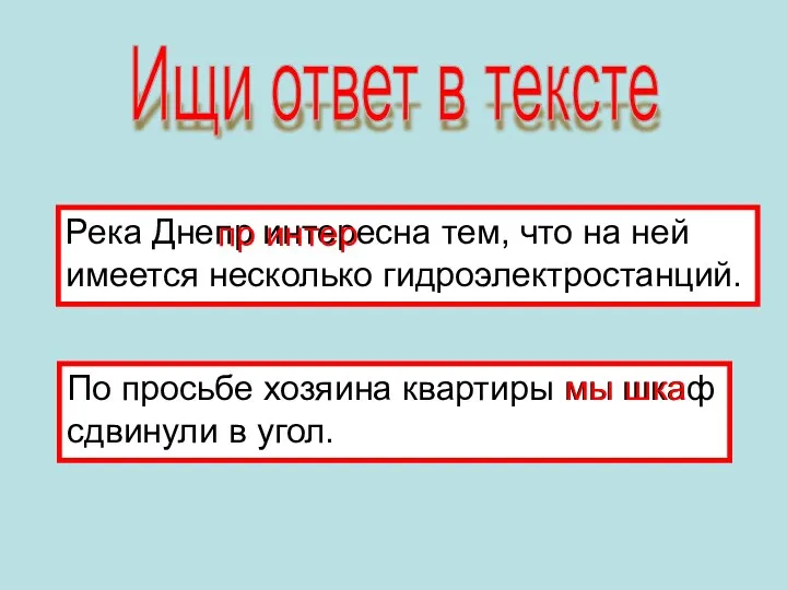 Ищи ответ в тексте Река Днепр интересна тем, что на