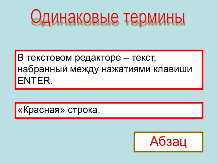 Одинаковые термины «Красная» строка. В текстовом редакторе – текст, набранный между нажатиями клавиши ENTER. Абзац