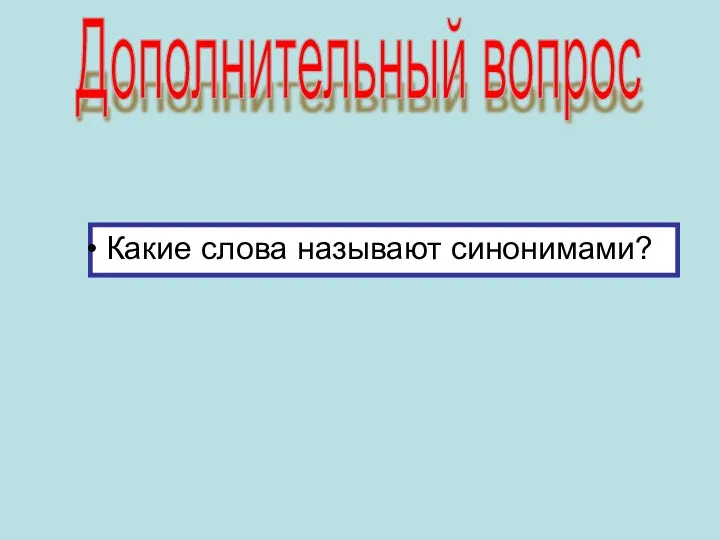 Дополнительный вопрос Какие слова называют синонимами?