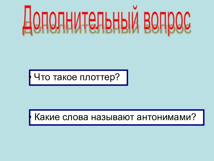 Дополнительный вопрос Что такое плоттер? Какие слова называют антонимами?