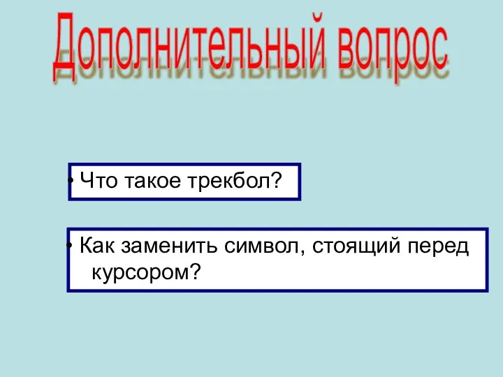 Дополнительный вопрос Что такое трекбол? Как заменить символ, стоящий перед курсором?