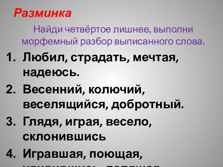 Разминка Найди четвёртое лишнее, выполни морфемный разбор выписанного слова. Любил,