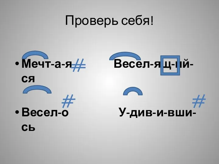 Проверь себя! Мечт-а-я Весел-ящ-ий-ся Весел-о У-див-и-вши-сь