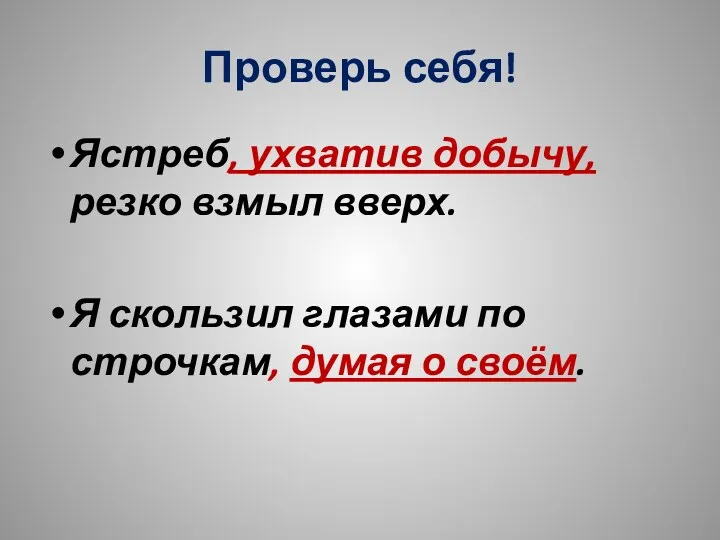 Проверь себя! Ястреб, ухватив добычу, резко взмыл вверх. Я скользил глазами по строчкам, думая о своём.