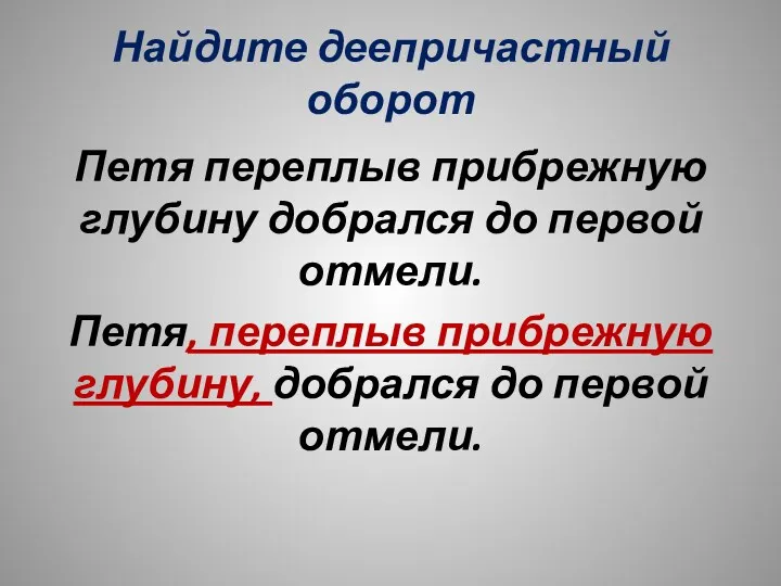 Найдите деепричастный оборот Петя переплыв прибрежную глубину добрался до первой