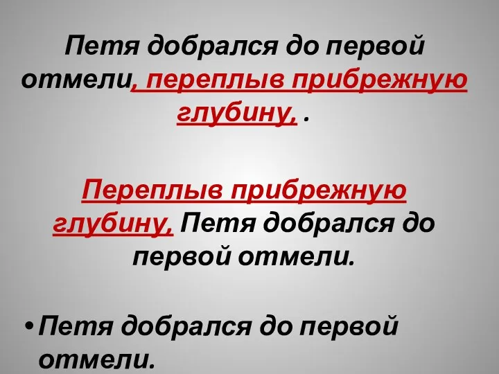 Петя добрался до первой отмели, переплыв прибрежную глубину, . Переплыв