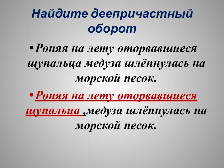 Найдите деепричастный оборот Роняя на лету оторвавшиеся щупальца медуза шлёпнулась