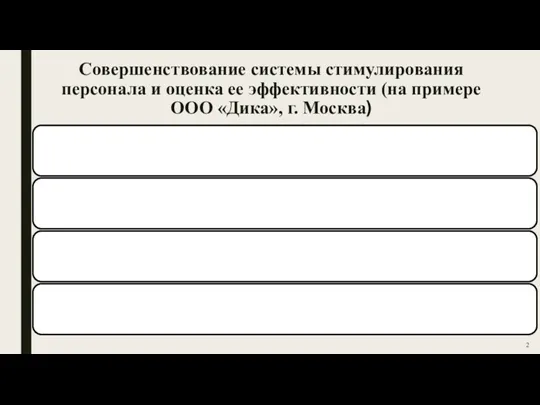 Совершенствование системы стимулирования персонала и оценка ее эффективности (на примере ООО «Дика», г. Москва)