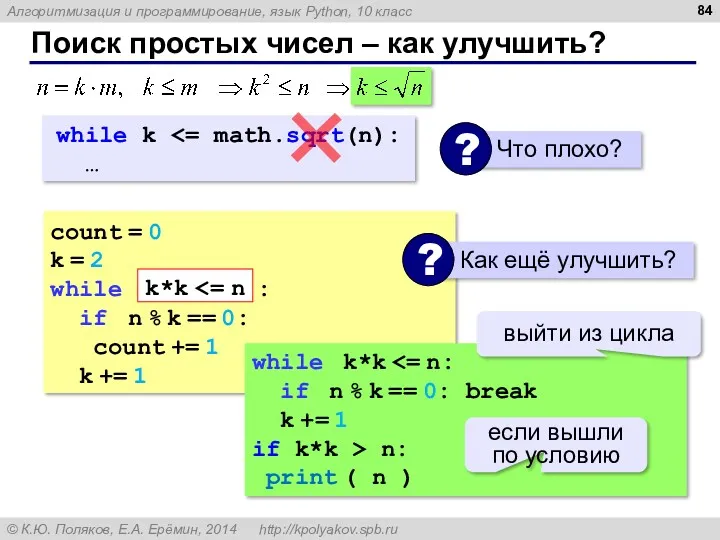 Поиск простых чисел – как улучшить? count = 0 k