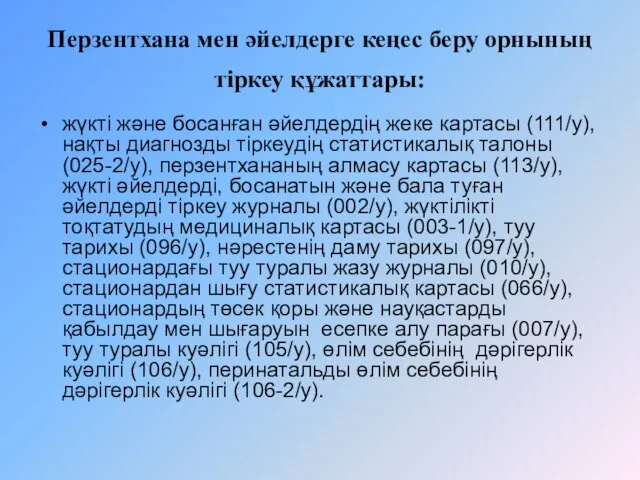 Перзентхана мен әйелдерге кеңес беру орнының тіркеу құжаттары: жүкті және