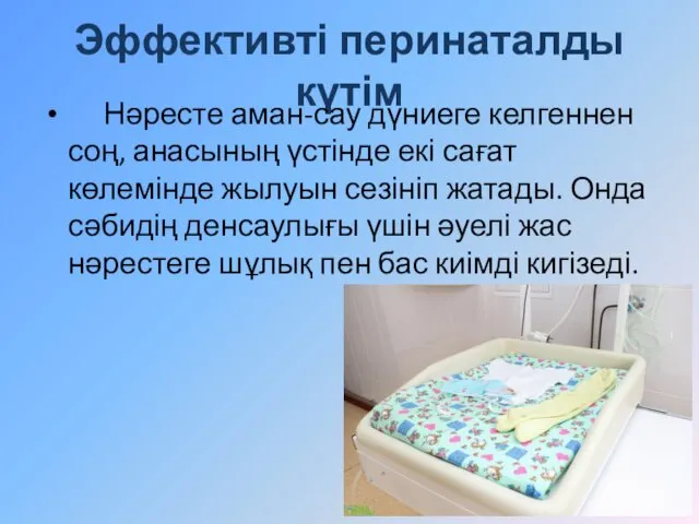 Эффективті перинаталды күтім Нәресте аман-сау дүниеге келгеннен соң, анасының үстінде