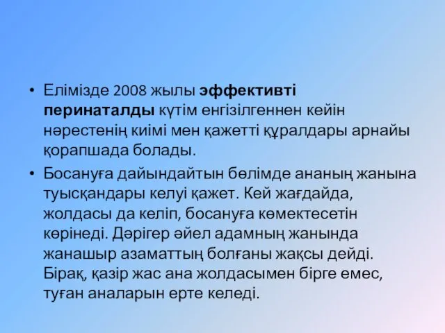 Елімізде 2008 жылы эффективті перинаталды күтім енгізілгеннен кейін нәрестенің киімі