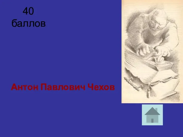 40 баллов «Страшная ночь» Антон Павлович Чехов