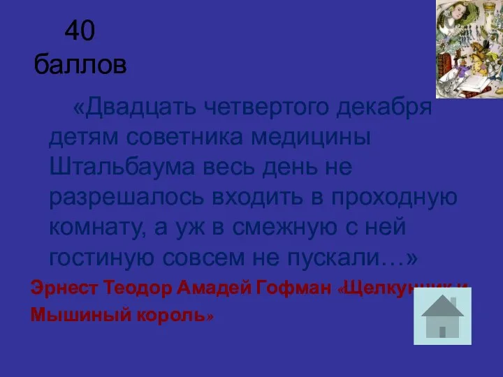 40 баллов «Двадцать четвертого декабря детям советника медицины Штальбаума весь