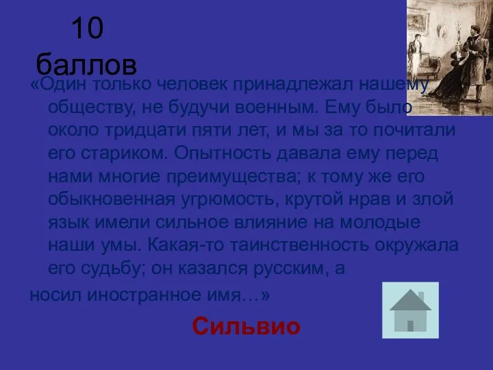 10 баллов «Один только человек принадлежал нашему обществу, не будучи