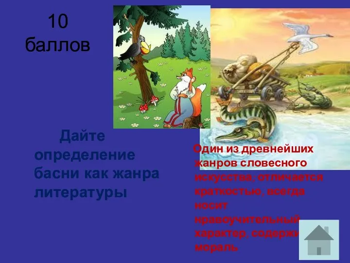 10 баллов Дайте определение басни как жанра литературы Один из