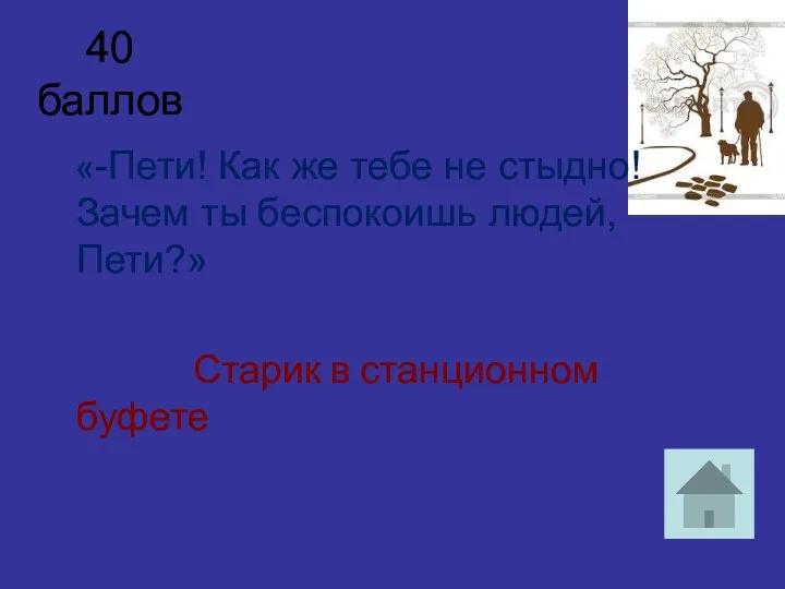 40 баллов «-Пети! Как же тебе не стыдно! Зачем ты