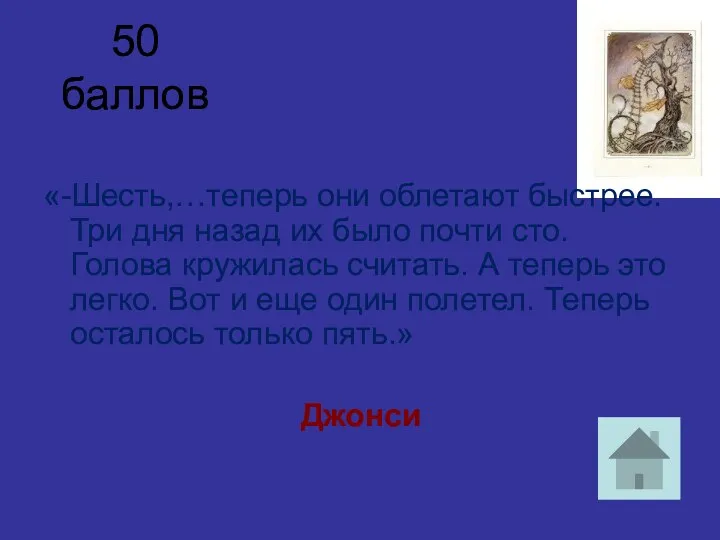 50 баллов «-Шесть,…теперь они облетают быстрее. Три дня назад их