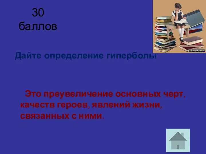 30 баллов Дайте определение гиперболы Это преувеличение основных черт, качеств героев, явлений жизни, связанных с ними.