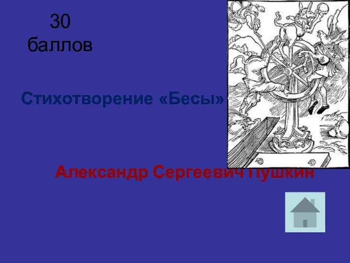 30 баллов Стихотворение «Бесы» Александр Сергеевич Пушкин