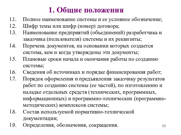 1. Общие положения Полное наименование системы и ее условное обозначение;