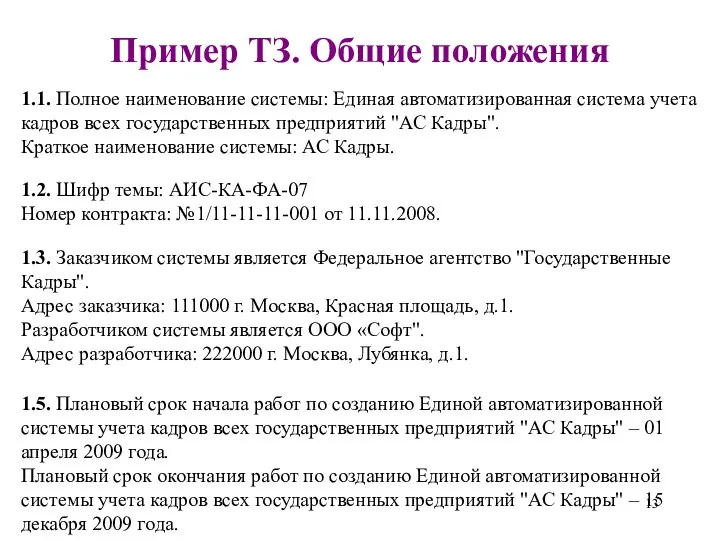 Пример ТЗ. Общие положения 1.1. Полное наименование системы: Единая автоматизированная