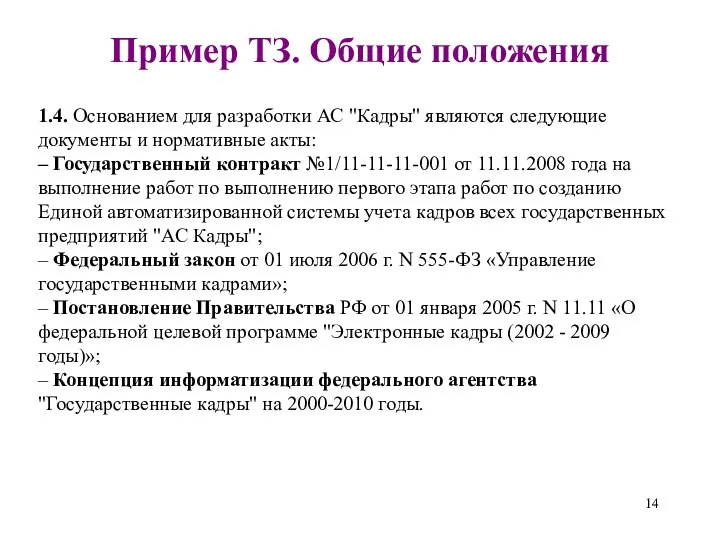 1.4. Основанием для разработки АС "Кадры" являются следующие документы и