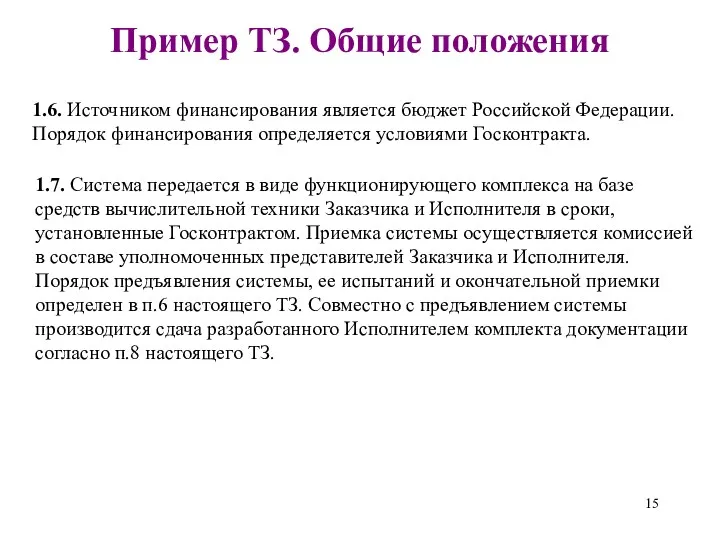 1.7. Система передается в виде функционирующего комплекса на базе средств