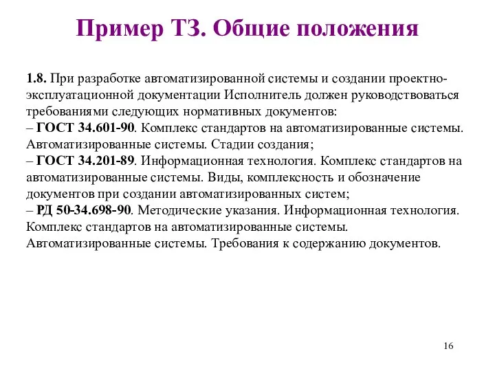 1.8. При разработке автоматизированной системы и создании проектно-эксплуатационной документации Исполнитель