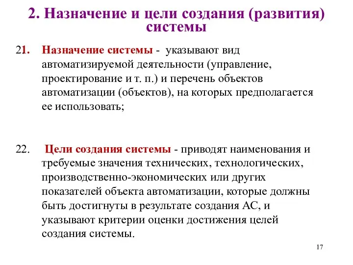 2. Назначение и цели создания (развития) системы Назначение системы -