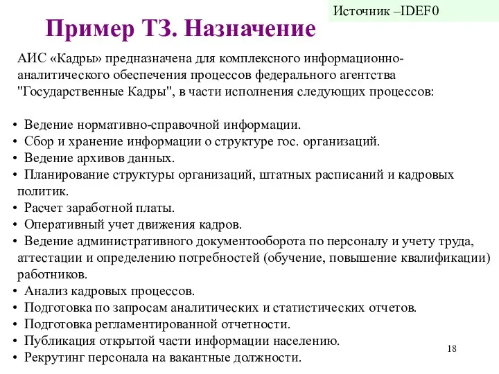 АИС «Кадры» предназначена для комплексного информационно-аналитического обеспечения процессов федерального агентства