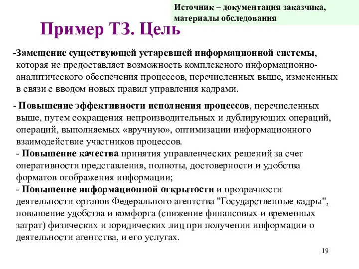 Замещение существующей устаревшей информационной системы, которая не предоставляет возможность комплексного