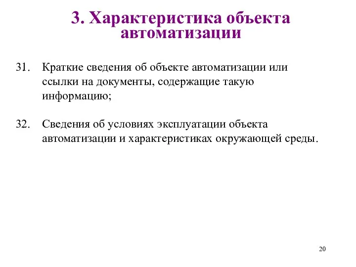 3. Характеристика объекта автоматизации Краткие сведения об объекте автоматизации или