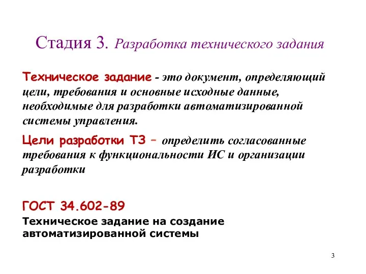 Стадия 3. Разработка технического задания Цели разработки ТЗ – определить