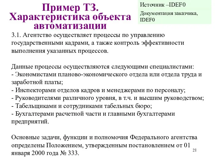 3.1. Агентство осуществляет процессы по управлению государственными кадрами, а также