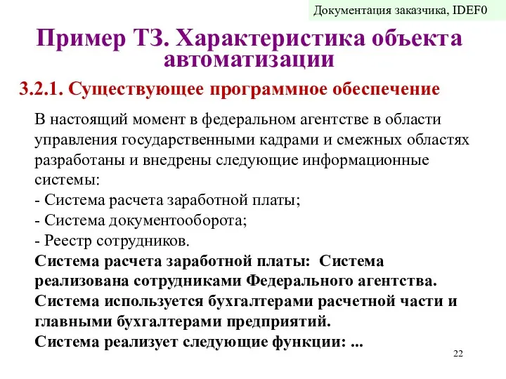 3.2.1. Существующее программное обеспечение В настоящий момент в федеральном агентстве