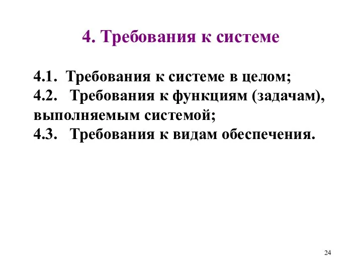 4. Требования к системе 4.1. Требования к системе в целом;