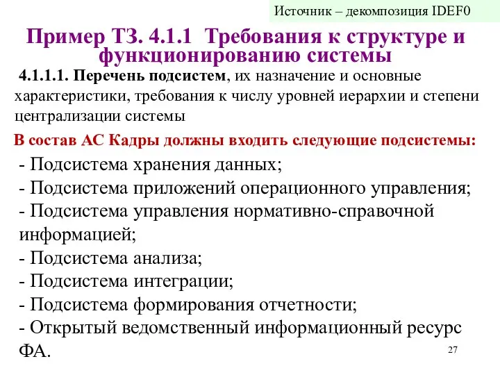 В состав АС Кадры должны входить следующие подсистемы: - Подсистема