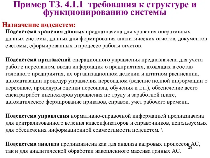 Назначение подсистем: Подсистема хранения данных предназначена для хранения оперативных данных