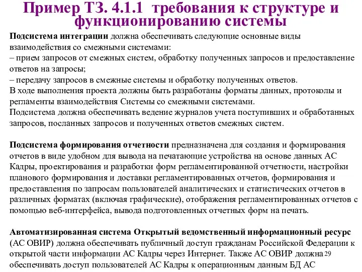 Подсистема интеграции должна обеспечивать следующие основные виды взаимодействия со смежными