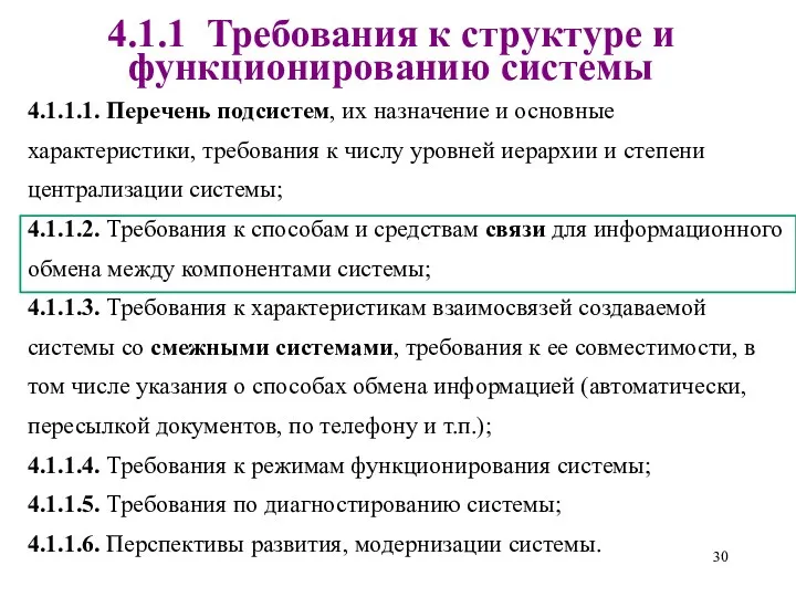 4.1.1 Требования к структуре и функционированию системы 4.1.1.1. Перечень подсистем,