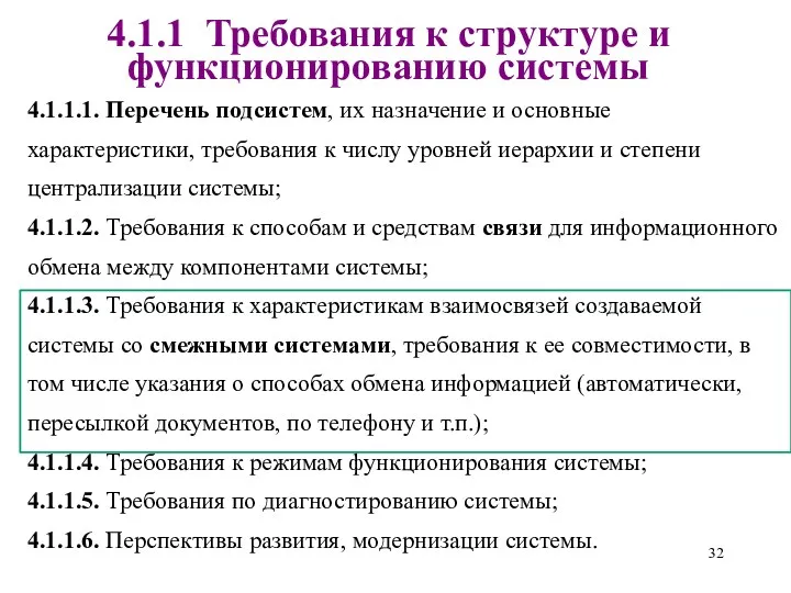 4.1.1 Требования к структуре и функционированию системы 4.1.1.1. Перечень подсистем,